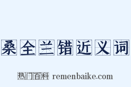 桑全兰错近义词是什么意思的图片